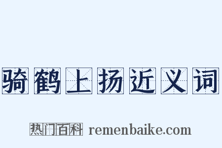 骑鹤上扬近义词是什么意思的图片